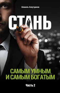 Шамиль Аляутдинов Стань самым умным и самым богатым. Часть 2 обложка книги