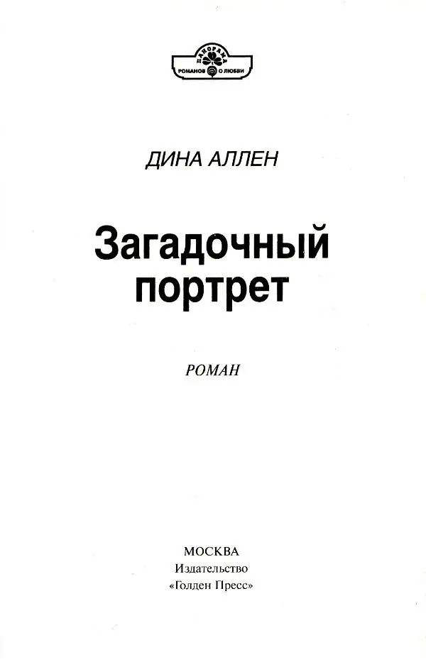 ДИНА АЛЛЕН Загадочный портрет РОМАН 1 Тридцатитрехлетняя вдова Вера - фото 1