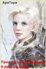АриТорв - Приключения Вилория в другом мире [СИ]