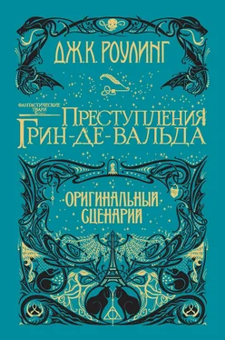 Джоан Роулинг Фантастические твари: Преступления Грин-де-Вальда [litres] обложка книги