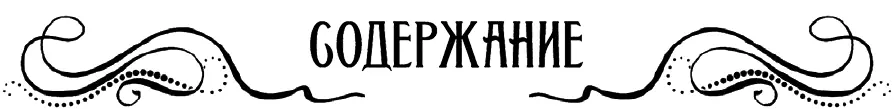 Предисловие Фантастические твари Преступления ГриндеВальда Оригинальный - фото 6