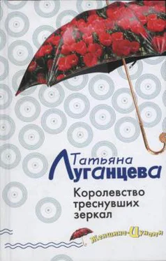 Татьяна Луганцева Королевство треснувших зеркал обложка книги
