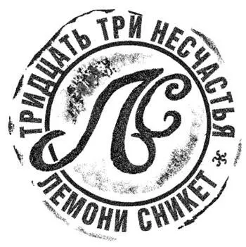 Змеиный зал Перевод Н Тихонова Посвящается Беатрис Моя любовь к тебе - фото 17