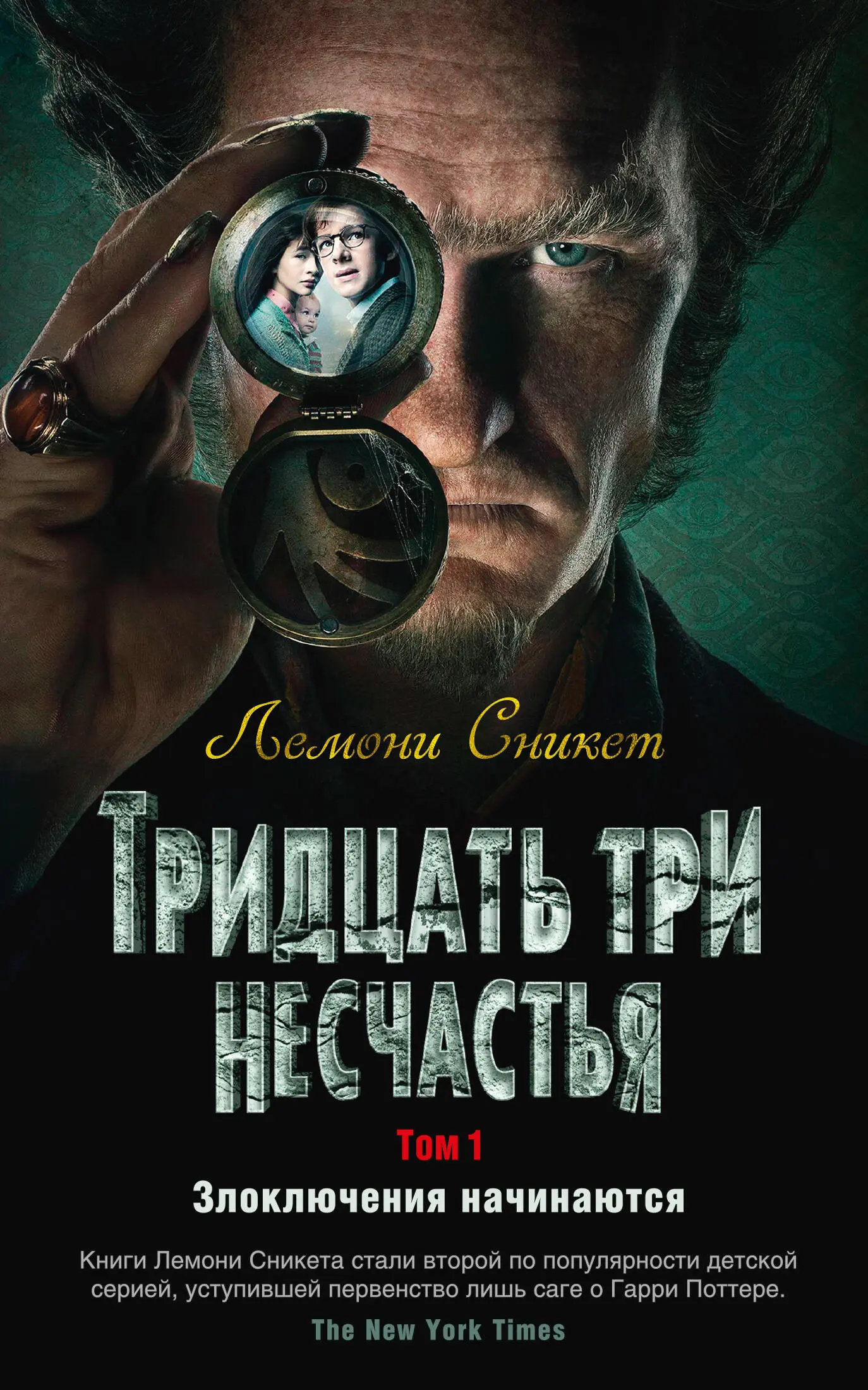 Лемони Сникет: Тридцать три несчастья. Том 1. Злоключения начинаются  [сборник litres] читать онлайн бесплатно