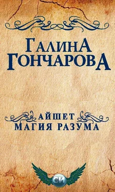 Галина Гончарова Айшет. Магия разума [СИ] обложка книги