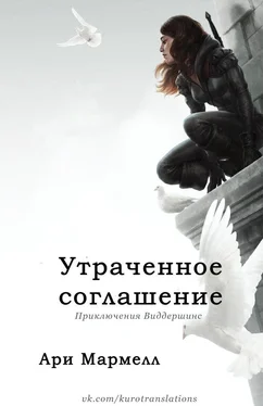 Ари Мармелл Утраченное соглашение обложка книги