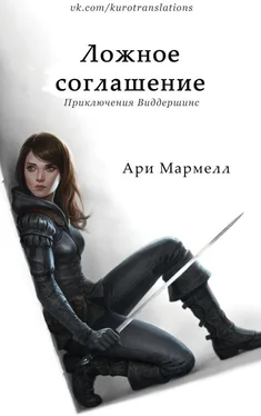 Ари Мармелл Ложное соглашение обложка книги