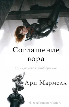 Ари Мармелл Соглашение вора обложка книги