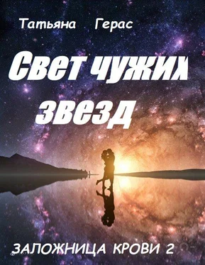 Татьяна Герас Свет чужих звезд [СИ] обложка книги