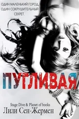 Лили Сен-Жермен - Пугливая