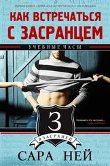 Сара Ней - Учебные часы