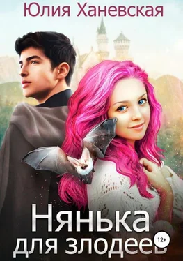 Юлия Ханевская Нянька для злодеев [СИ] обложка книги