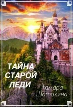 Тамара Шатохина Тайна старой леди [СИ] обложка книги