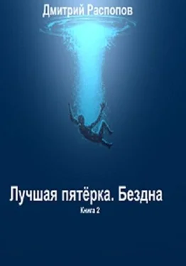 Дмитрий Распопов Лучшая пятёрка. Бездна (СИ) [СИ] обложка книги