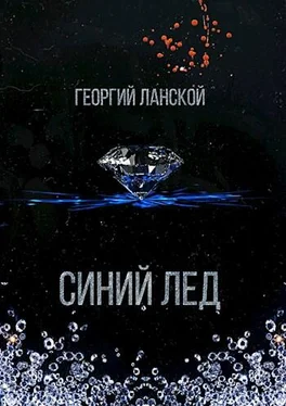 Георгий Ланской Синий лед обложка книги