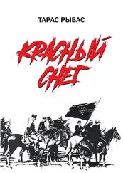 Тарас Рыбас - Красный снег