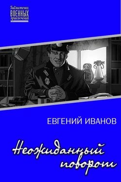 Евгений Иванов Неожиданный поворот [СИ] обложка книги