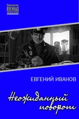 Евгений Иванов - Неожиданный поворот [СИ]