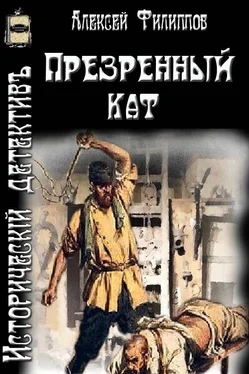 Алексей Филиппов Презренный кат [СИ] обложка книги