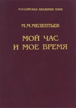 Михаил Мелентьев Мой час и мое время : Книга воспоминаний обложка книги