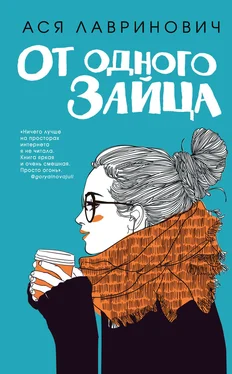 Ася Лавринович От одного Зайца [litres] обложка книги