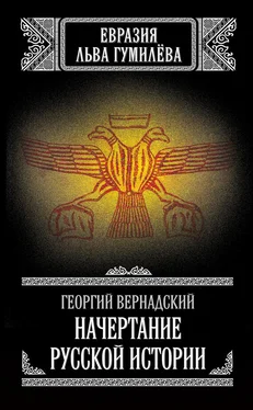 Георгий Вернадский Начертание русской истории [litres] обложка книги