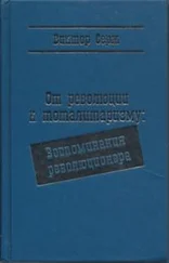 Виктор Серж - От революции к тоталитаризму - Воспоминания революционера