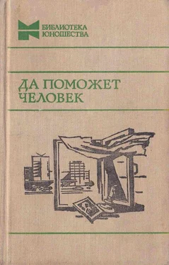 Михаил Алексеев Да поможет человек [Повести, рассказы и очерки] обложка книги