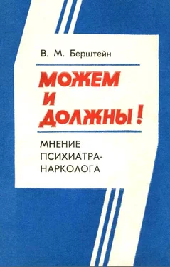 Владимир Берштейн Можем и должны! Мнение психиатра-нарколога обложка книги