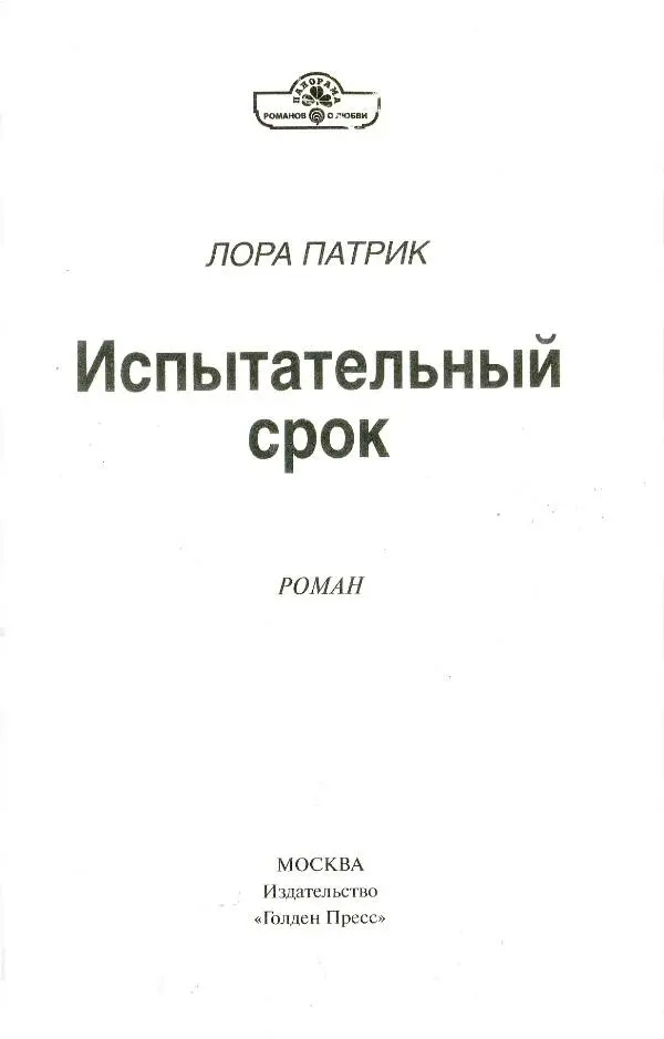 Лора Патрик Испытательный срок Роман 1 От небольшого яхтклуба на двух - фото 1