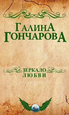 Галина Гончарова Зеркало любви [СИ] обложка книги