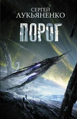 Сергей Лукьяненко - Порог [litres]