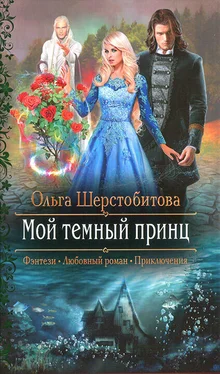 Ольга Шерстобитова Мой темный принц обложка книги