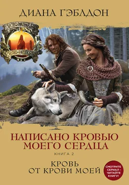 Диана Гэблдон Написано кровью моего сердца. Книга 2. Кровь от крови моей [litres] обложка книги