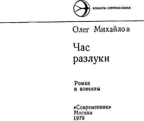 Час разлуки Роман Виктору Лихоносову А зачем выдумывать Зачем героини и - фото 1