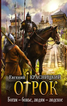 Евгений Красницкий Отрок. Богам – божье, людям – людское обложка книги