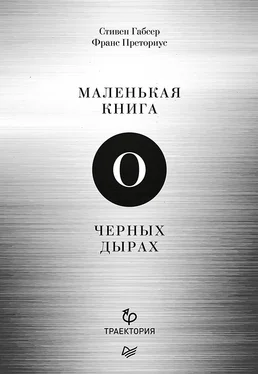 Стивен Габсер Маленькая книга о черных дырах [litres] обложка книги