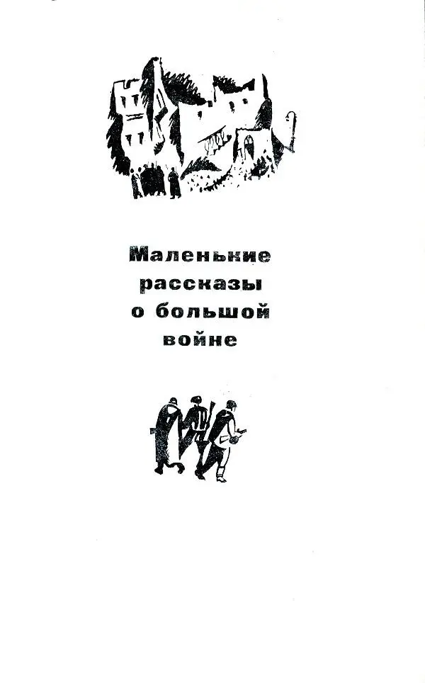 Маленькие рассказы о большой войне РУБЕЖ Только на рассвете сержант - фото 2