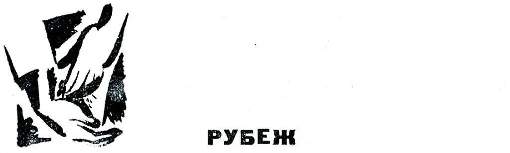 РУБЕЖ Только на рассвете сержант Костромин передал лейтенанту Шитову свой - фото 3