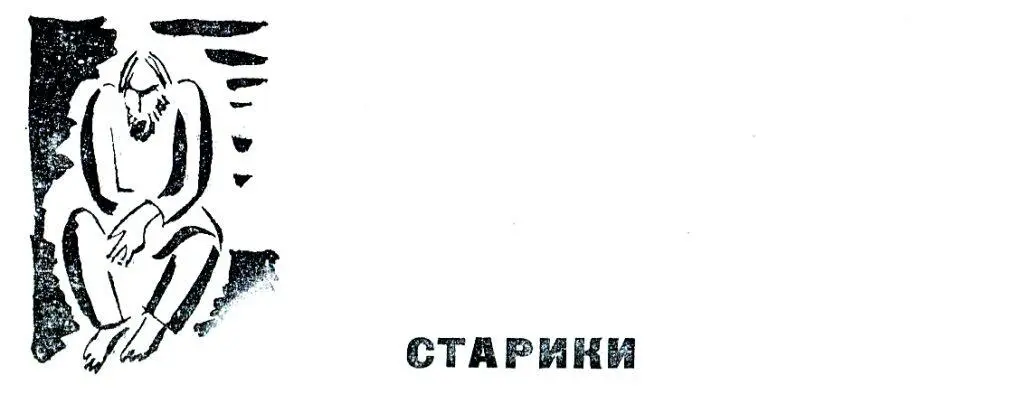 СТАРИКИ Сухоруков устал Он прошел по пустому городу где только что начинало - фото 18