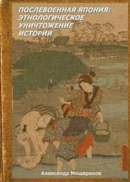 Александр Мещеряков Послевоенная Япония: этнологическое уничтожение истории обложка книги