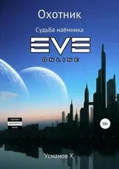 Хайдарали Усманов - Охотник. Судьба наёмника