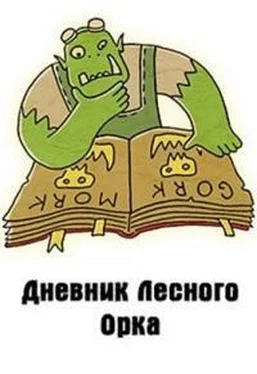 Денис Куприянов Дневник Лесного Орка [СИ] обложка книги