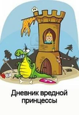 Денис Куприянов Дневник вредной Принцессы [СИ] обложка книги