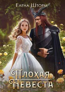Елена Шторм Плохая невеста [СИ] обложка книги