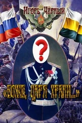 Игорь Чёрный - «Боже, Царя храни…»