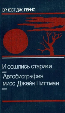 Эрнест Гейнс И сошлись старики. Автобиография мисс Джейн Питтман обложка книги