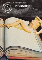 Генадий Гор - Изваяние