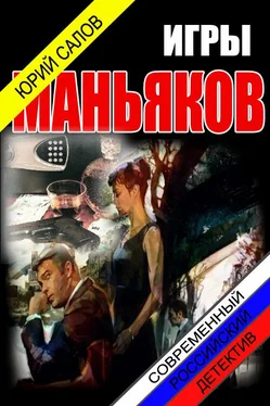 Салов Борисович: Игры маньяков обложка книги