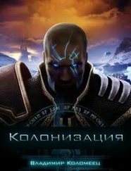 Владимир Коломеец - Колонизация